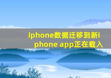 iphone数据迁移到新iphone app正在载入